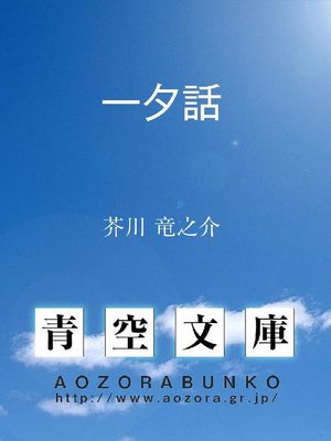 cover image of 一夕話